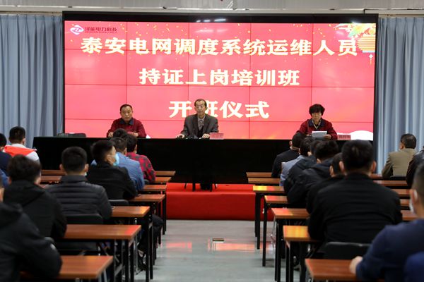 泰安电网调度系统小火电运维值班人员培训班在公司举办