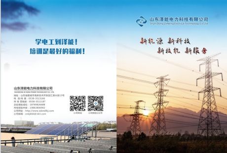 新泽能 新培训 新电力 山东泽能欢迎您