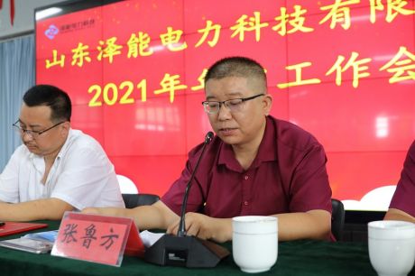 公司召开2021年年中工作会议