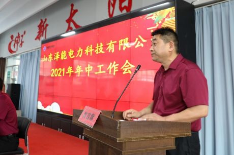 公司召开2021年年中工作会议