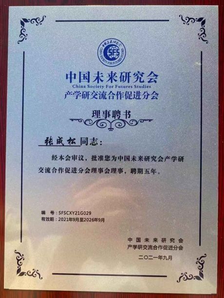 公司总经理张成松参加科学家教育家企业家论坛十届大会