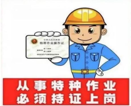 教你识别特种作业操作证书真伪