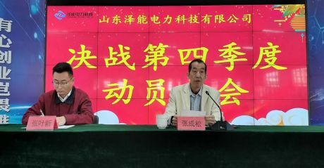 泽能公司召开决战第四季度动员大会