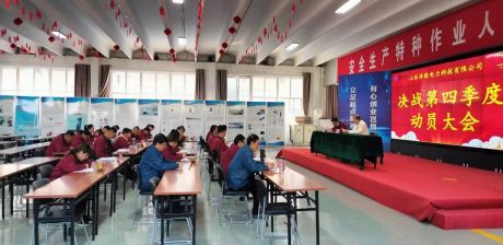 泽能公司召开决战第四季度动员大会