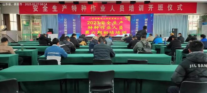 2023年第六期特种作业初培开班报道