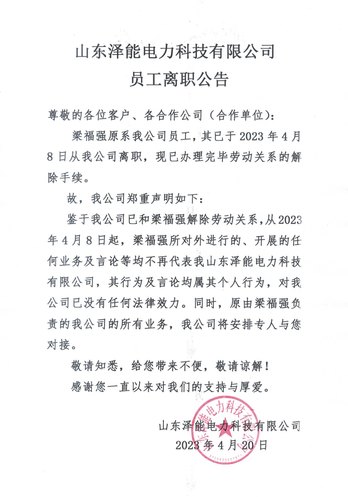 山东泽能电力科技有限公司员工离职公告