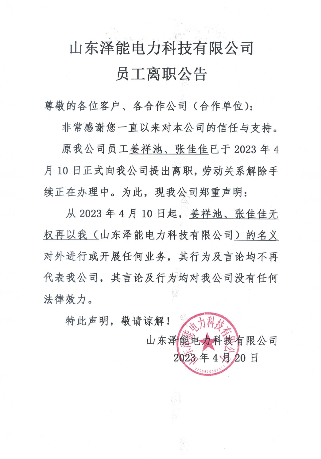山东泽能电力科技有限公司员工离职公告.