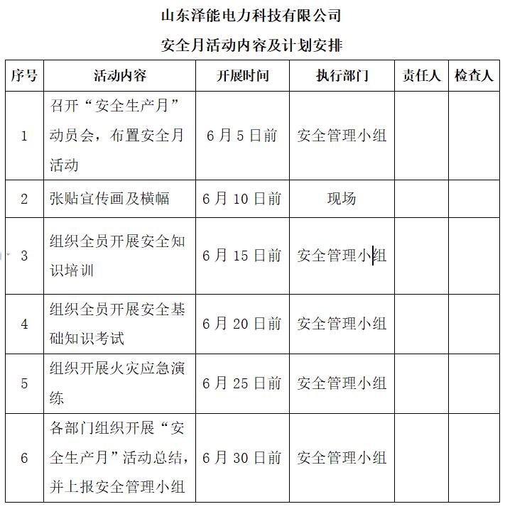 山东泽能电力科技有限公司2023年“安全生产月”活动方案