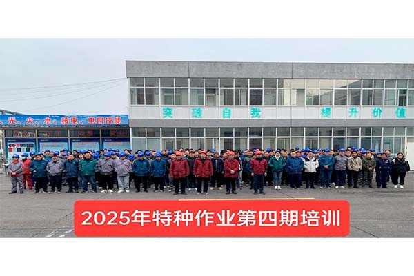 2025年第四期特种培训班报道