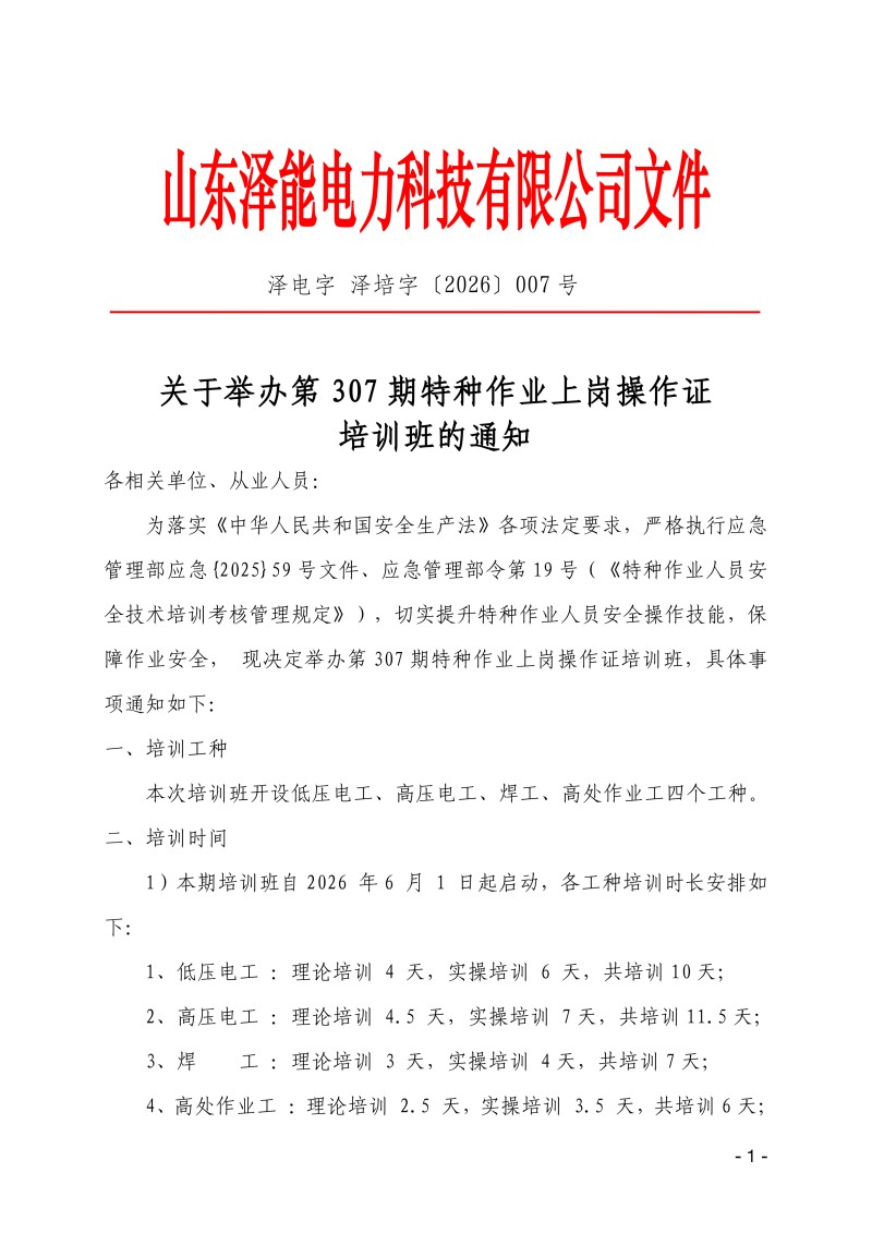 关于举办第307期特种作业上岗操作证培训班的通知