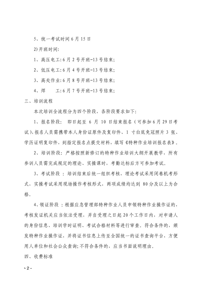关于举办第307期特种作业上岗操作证培训班的通知