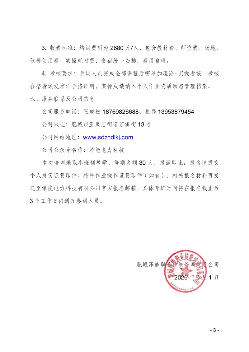 关于举办电气试验作业技能提升培训班的通知