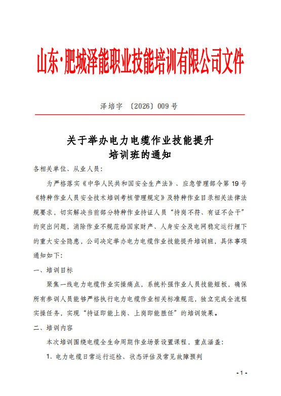 关于举办电力电缆作业技能提升 培训班的通知