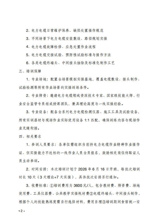 关于举办电力电缆作业技能提升 培训班的通知