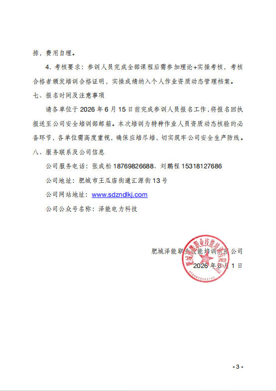 关于举办电力电缆作业技能提升 培训班的通知