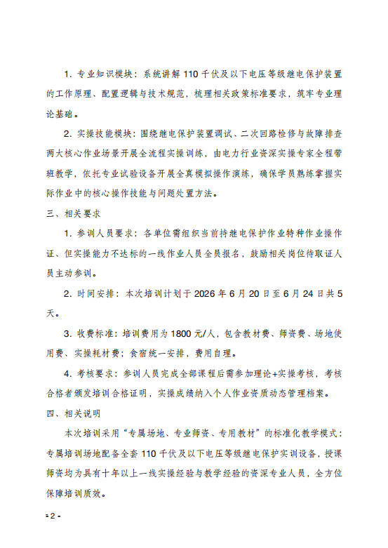 关于举办继电保护技能专项 提升班的通知