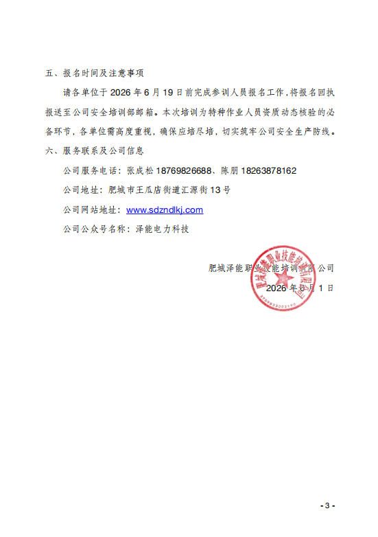 关于举办继电保护技能专项 提升班的通知