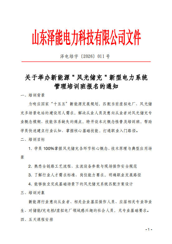 关于举办新能源＂风光储充＂新型电力系统管理培训班报名的通知