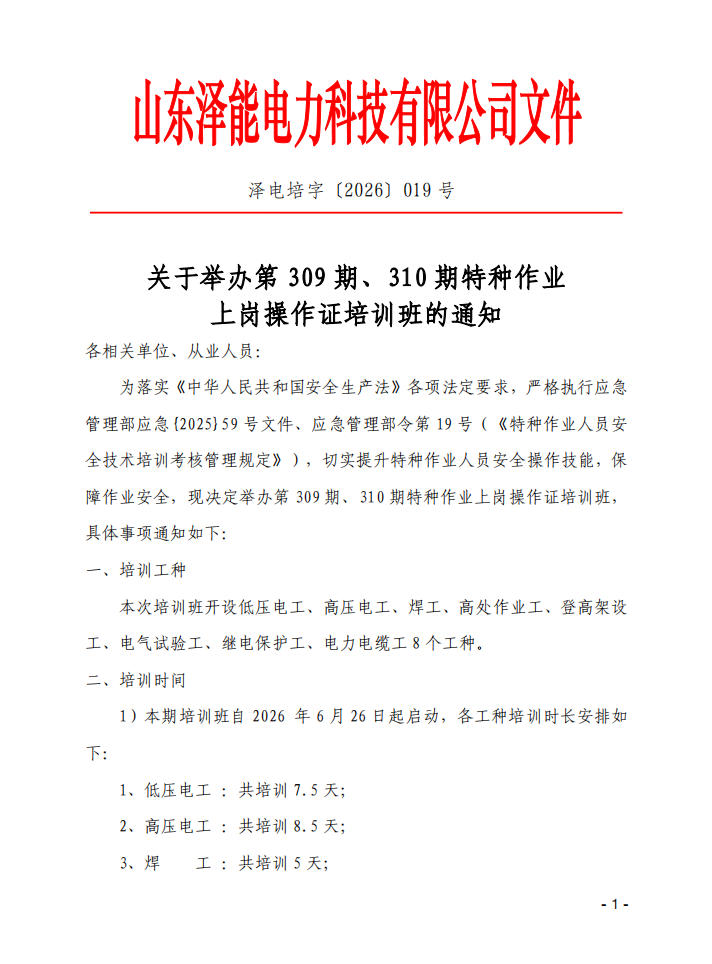 关于举办第309期、310期特种作业上岗操作证培训班的通知