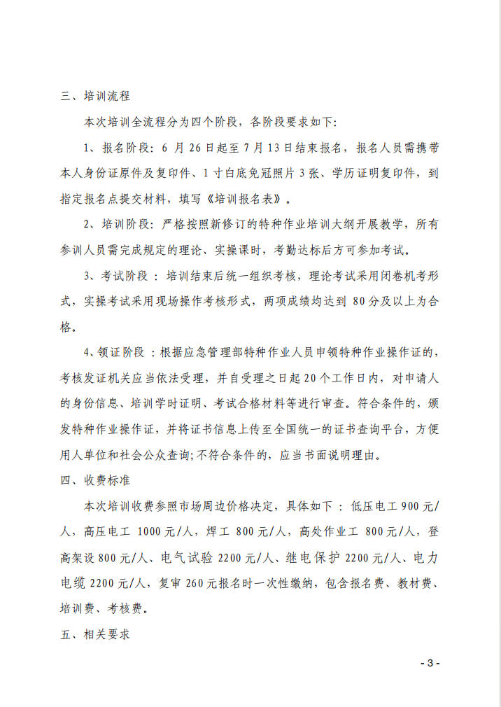 关于举办第309期、310期特种作业上岗操作证培训班的通知