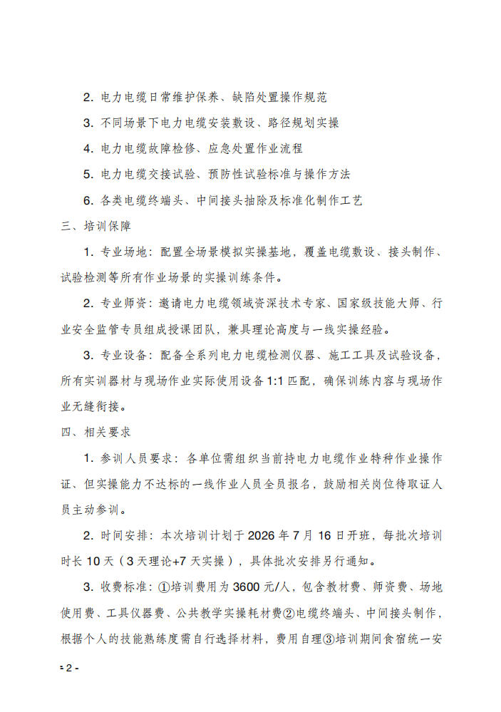 关于举办电力电缆作业技能提升培训班的通知