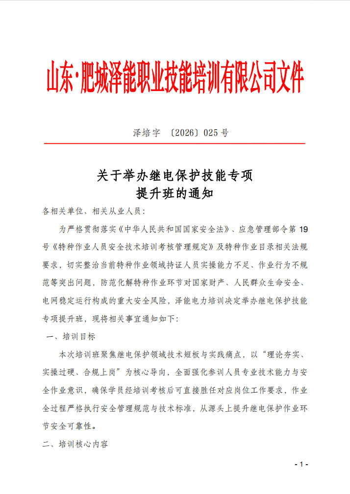 关于举办继电保护技能专项提升班的通知