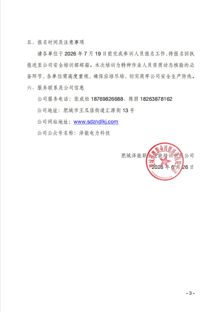 关于举办继电保护技能专项提升班的通知