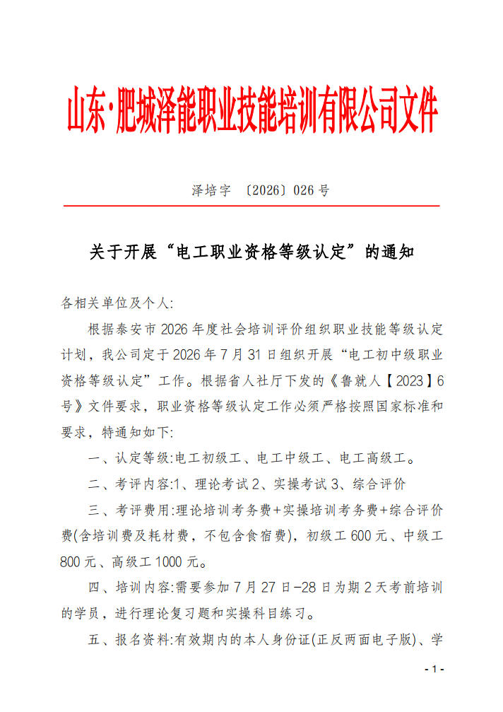 关于开展“电工职业资格等级认定”的通知
