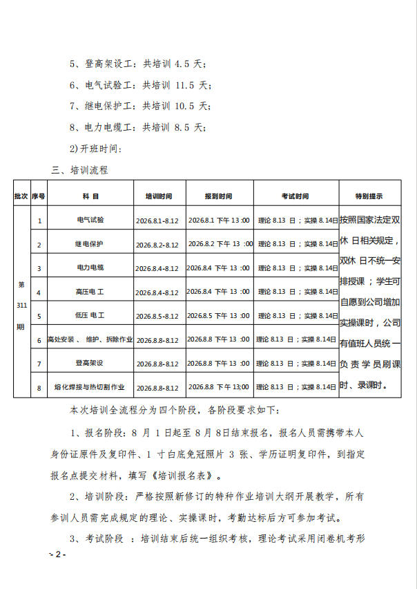 关于举办第 311 期特种作业上岗操作证培训班的通知