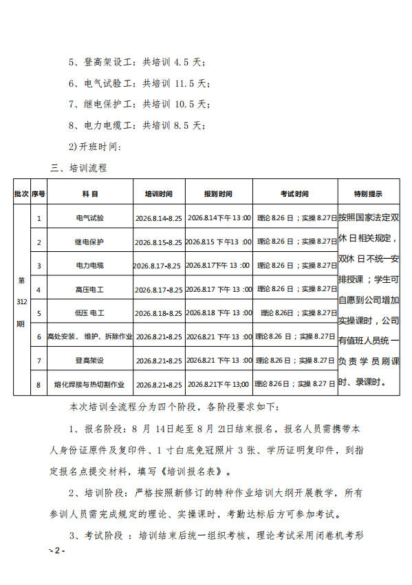 关于举办第 312 期特种作业上岗操作证培训班的通知
