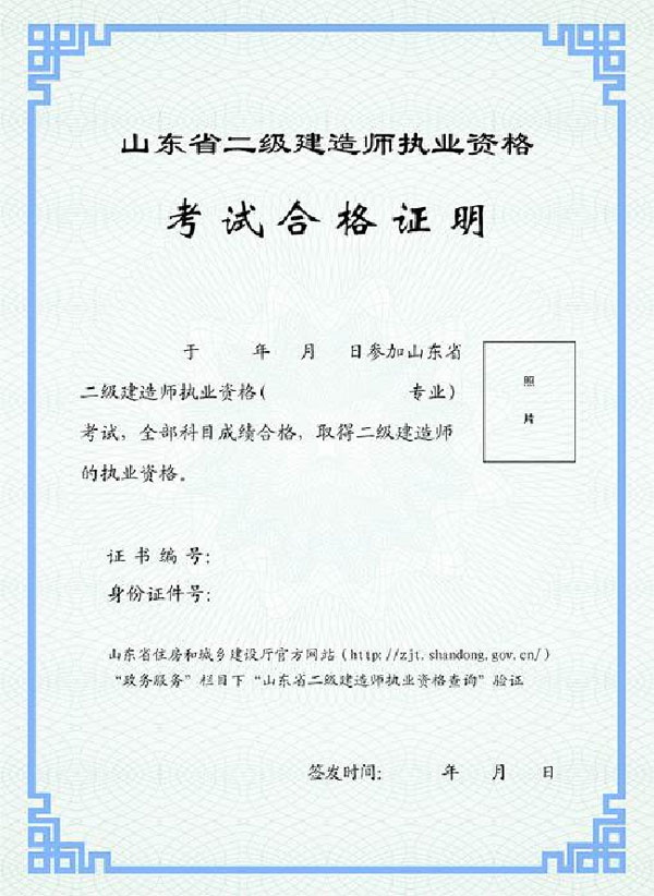 山东省住房和城乡建设厅 关于启用山东省二级建造师执业资格 考试合格证明的通知