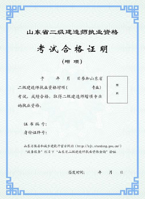 山东省住房和城乡建设厅 关于启用山东省二级建造师执业资格 考试合格证明的通知