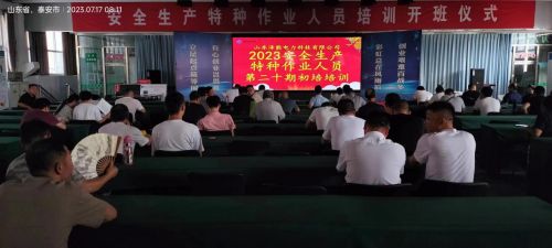 2023年第 二十期特种作业初培开班报道