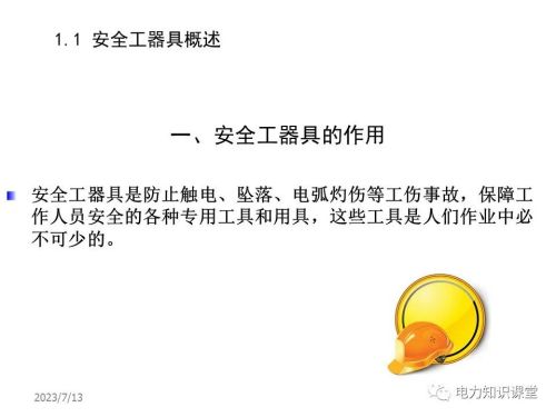 安全工器具使用培训