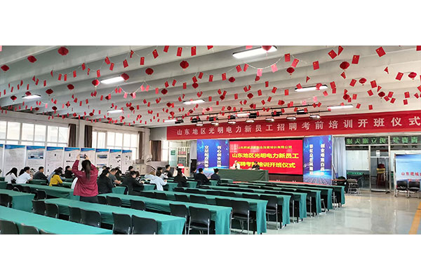 山东光明电力新员工招聘考前培训开班
