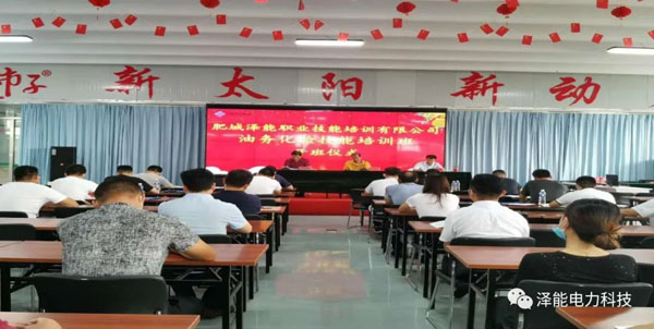 肥城泽能职业技能培训有限公司油务化验技能培训班开班啦！