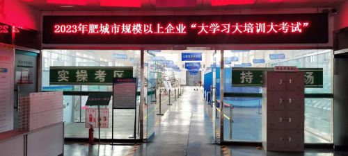 肥城市2023年度  全市规模以上企业“大学习、大培训、大考试”理论考试  在我公司举行