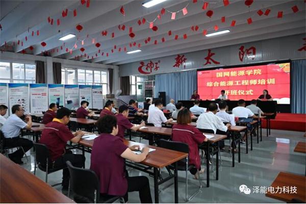 国网新能源学院“综合能源工程师”培训班在山东泽能电力科技有限公司顺利开班