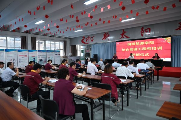 国网能源学院综合能源工程师培训开班仪式