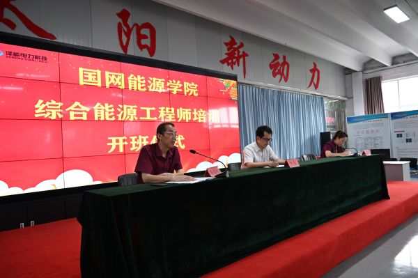 国网能源学院综合能源工程师培训开班仪式