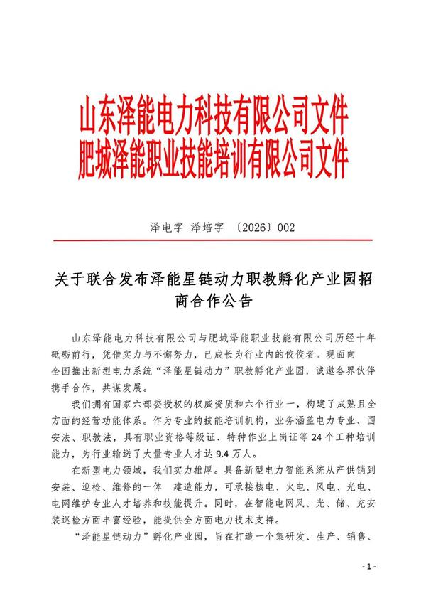 关于联合发布泽能星链动力职教孵化产业园招商合作公告