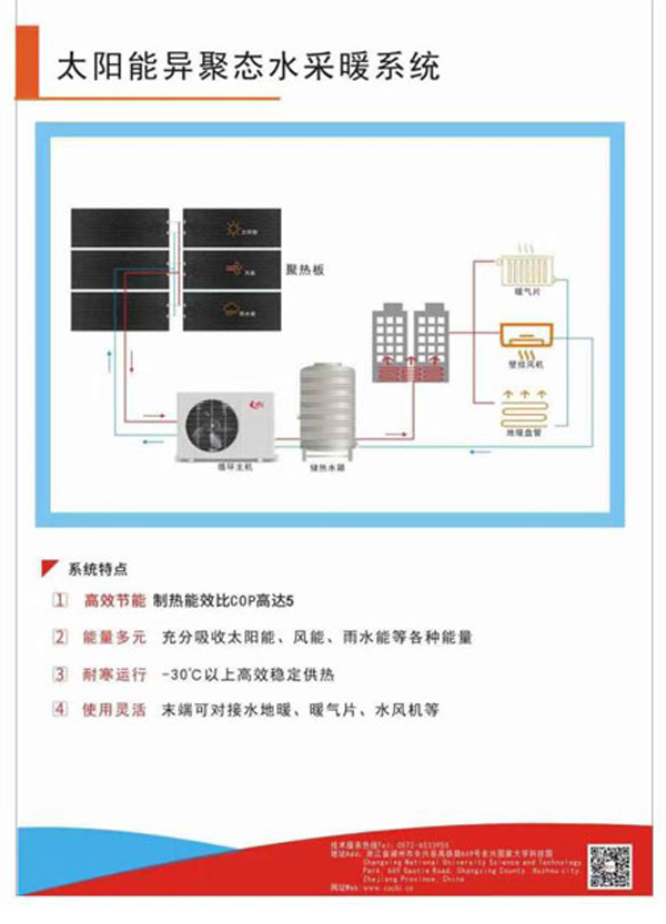 太阳能“异聚态”热利用系统-太阳能异聚态水采暖系统