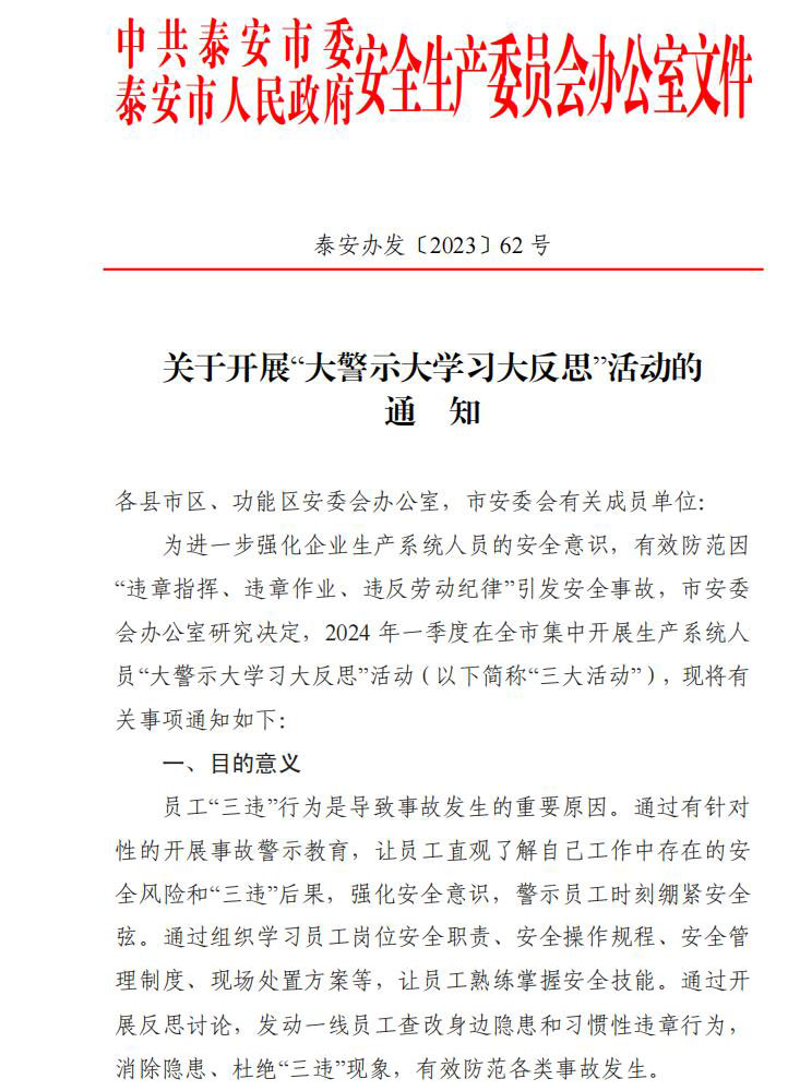 2023关于开展“大警示大学习大反思”活动的通知