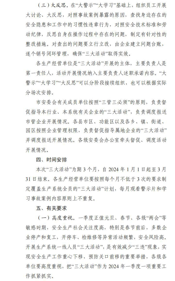 2023关于开展“大警示大学习大反思”活动的通知