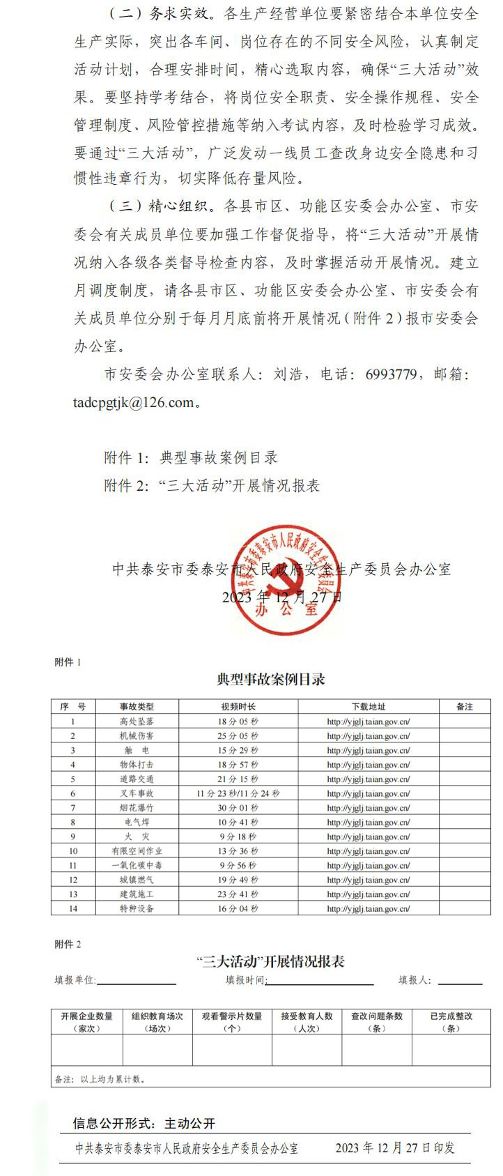 2023关于开展“大警示大学习大反思”活动的通知
