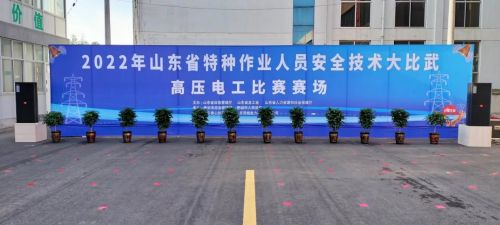 2022年山东省特种作业人员安全技术大比武高压电工比赛在泽能公司举办