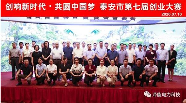 山东泽能电力科技有限公司：荣获第四届“中国创翼”创业创新大赛选拔赛暨“齐鲁银行杯”第五届山东省创业大赛决赛三等奖