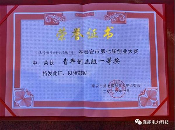 山东泽能电力科技有限公司：荣获第四届“中国创翼”创业创新大赛选拔赛暨“齐鲁银行杯”第五届山东省创业大赛决赛三等奖