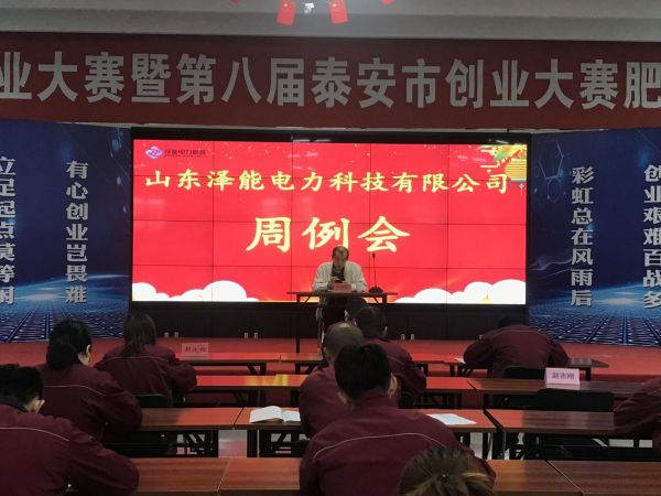 山东泽能电力科技有限公司召开周例会