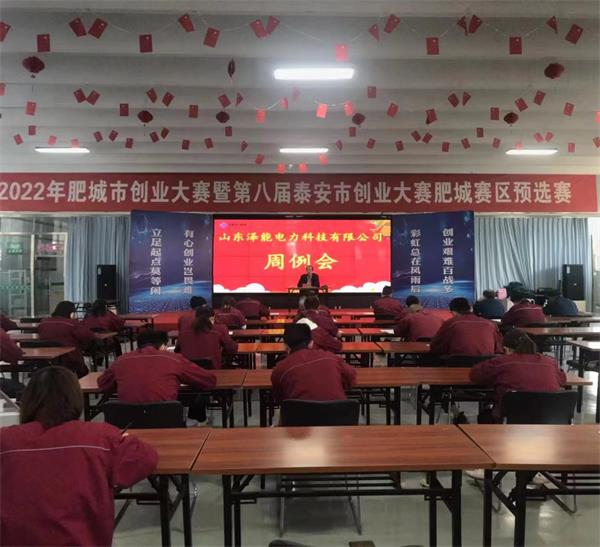 山东泽能电力科技有限公司召开周例会